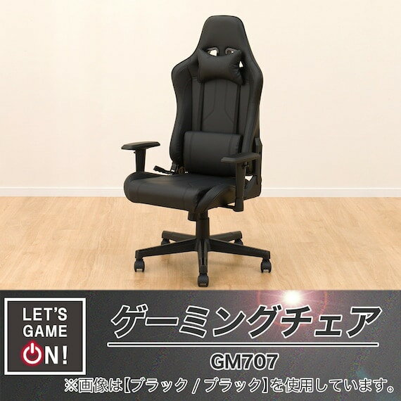 ゲーミングチェア(GM707C)