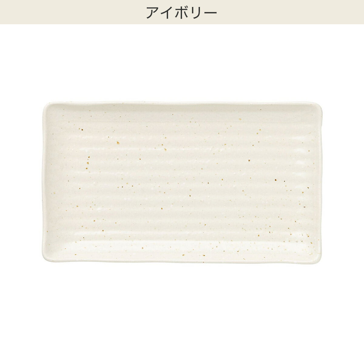 焼き物皿(美濃焼)　  アイボリー ブラック