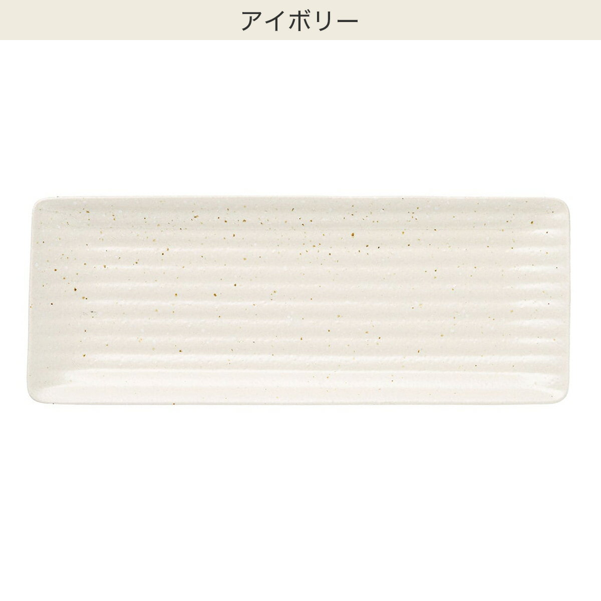 長角皿(美濃焼)　  アイボリー ブラック