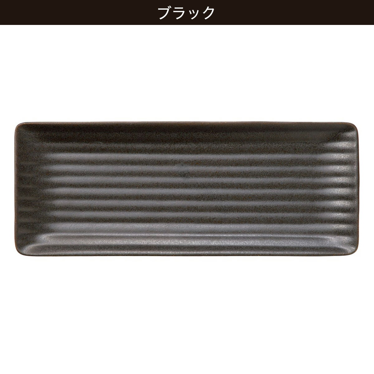 長角皿(美濃焼)　  アイボリー ブラック