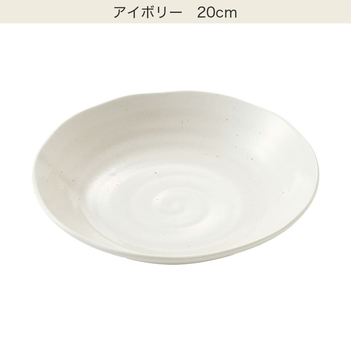 軽量深皿(美濃焼)　  アイボリー ブラック 20cm 25cm