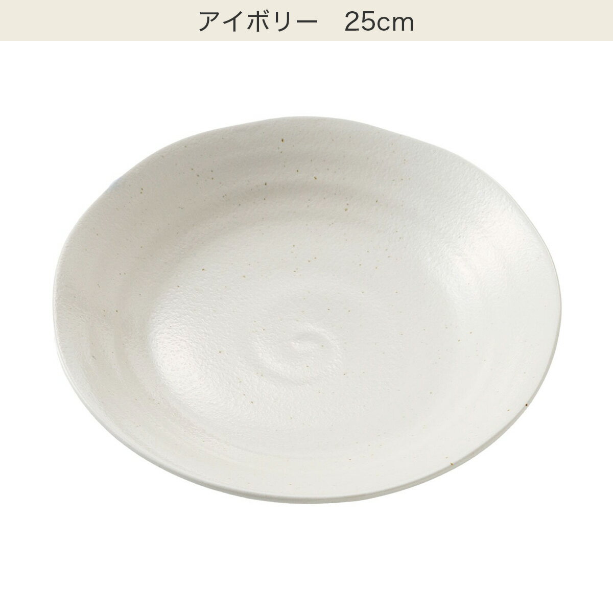 軽量深皿(美濃焼)　  アイボリー ブラック 20cm 25cm