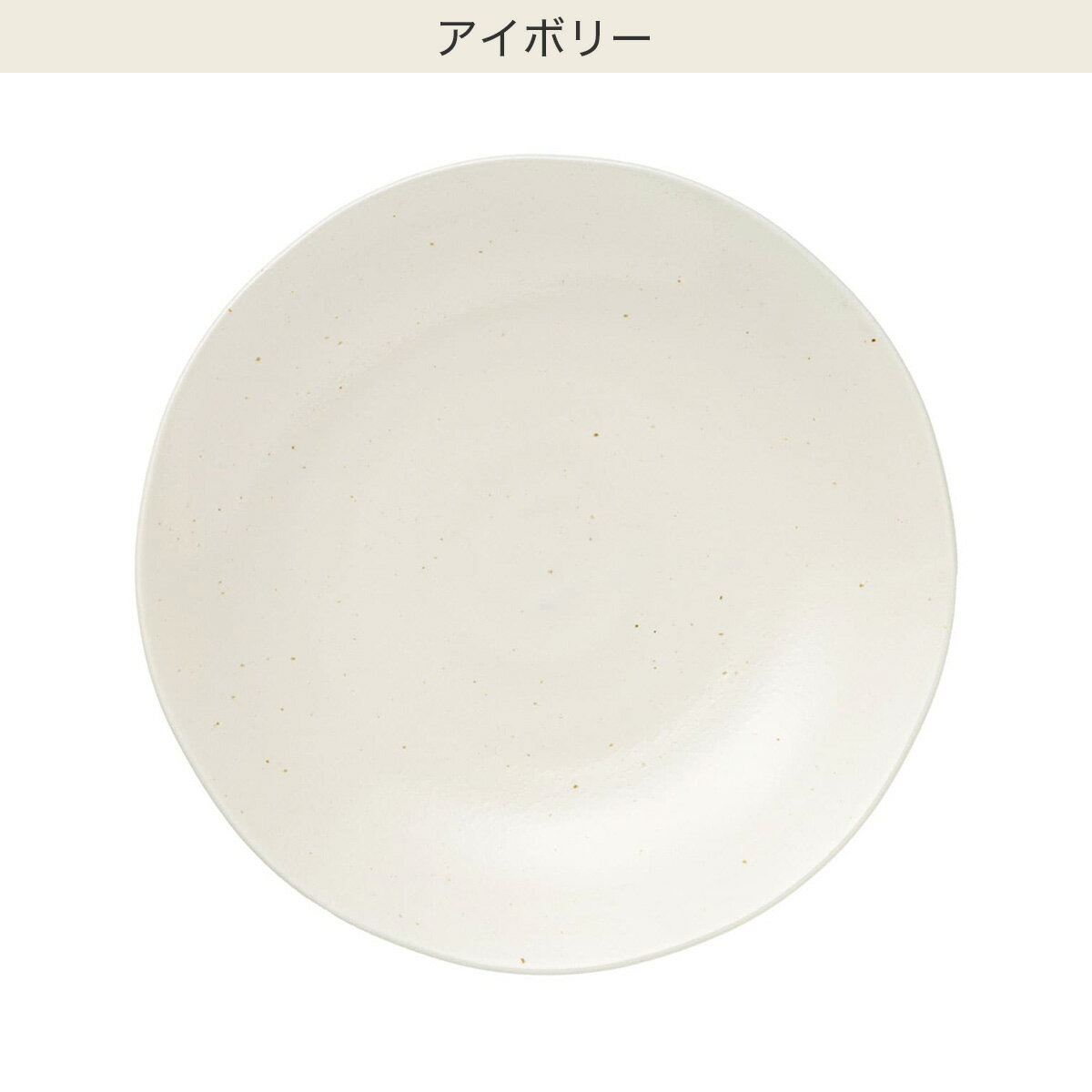 軽量丸皿 23cm(美濃焼)　  アイボリー ブラック