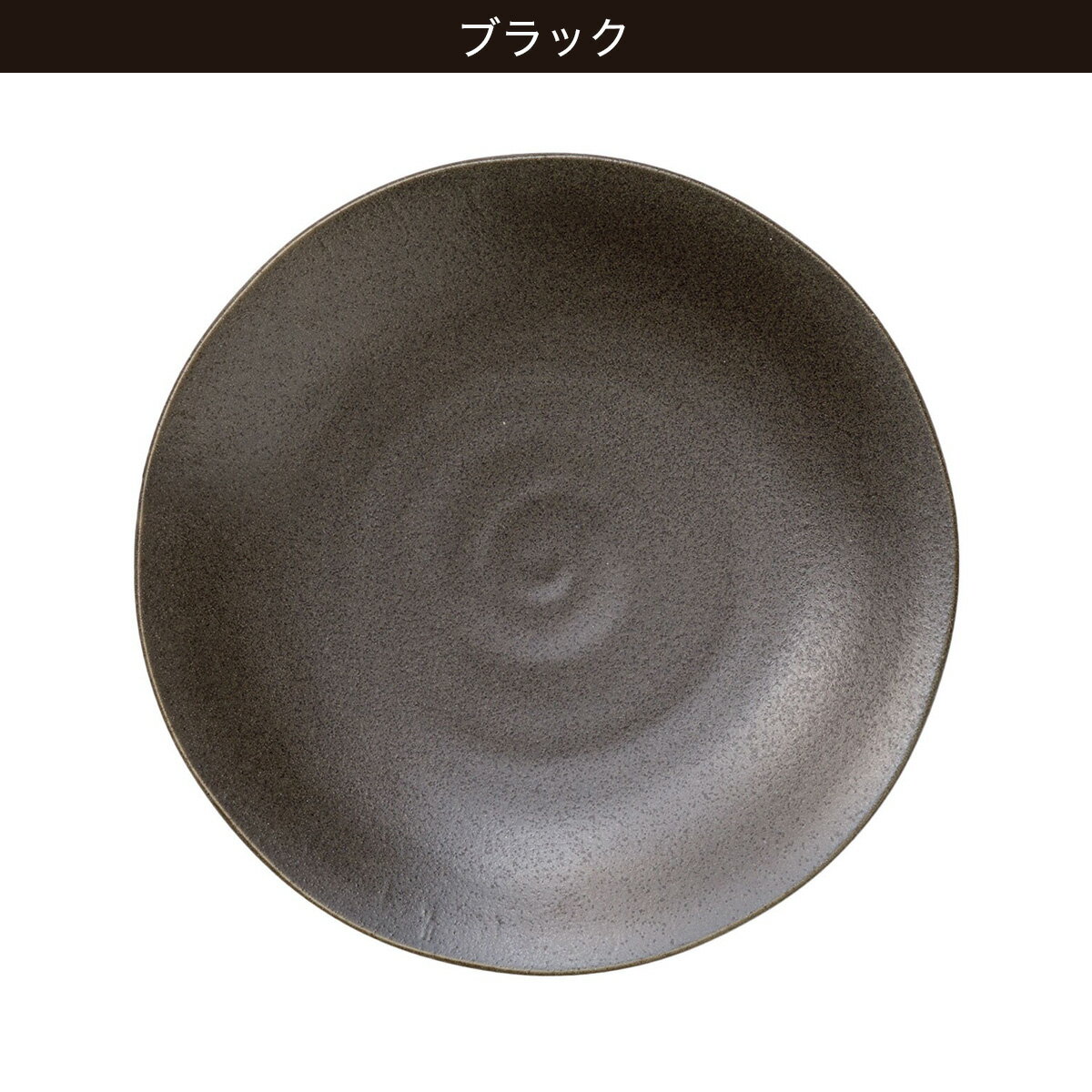軽量丸皿 23cm(美濃焼)　  アイボリー ブラック
