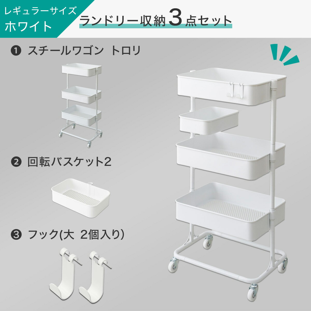 【ランドリー収納】トロリ＋回転バスケット＋フック セット