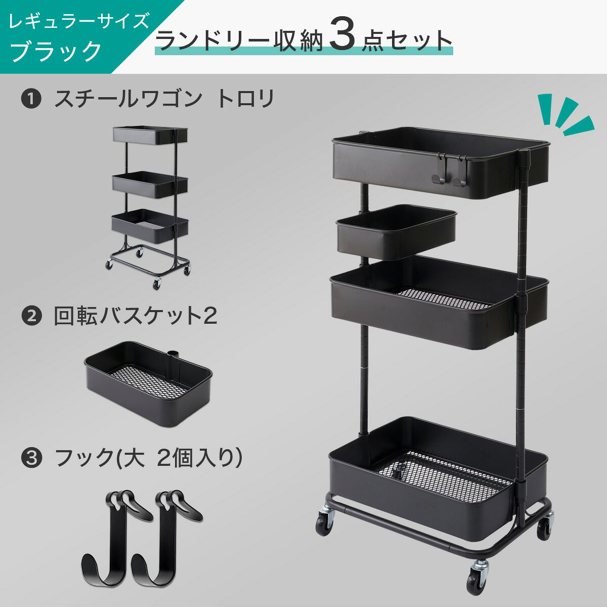 【ランドリー収納】トロリ＋回転バスケット＋フック セット