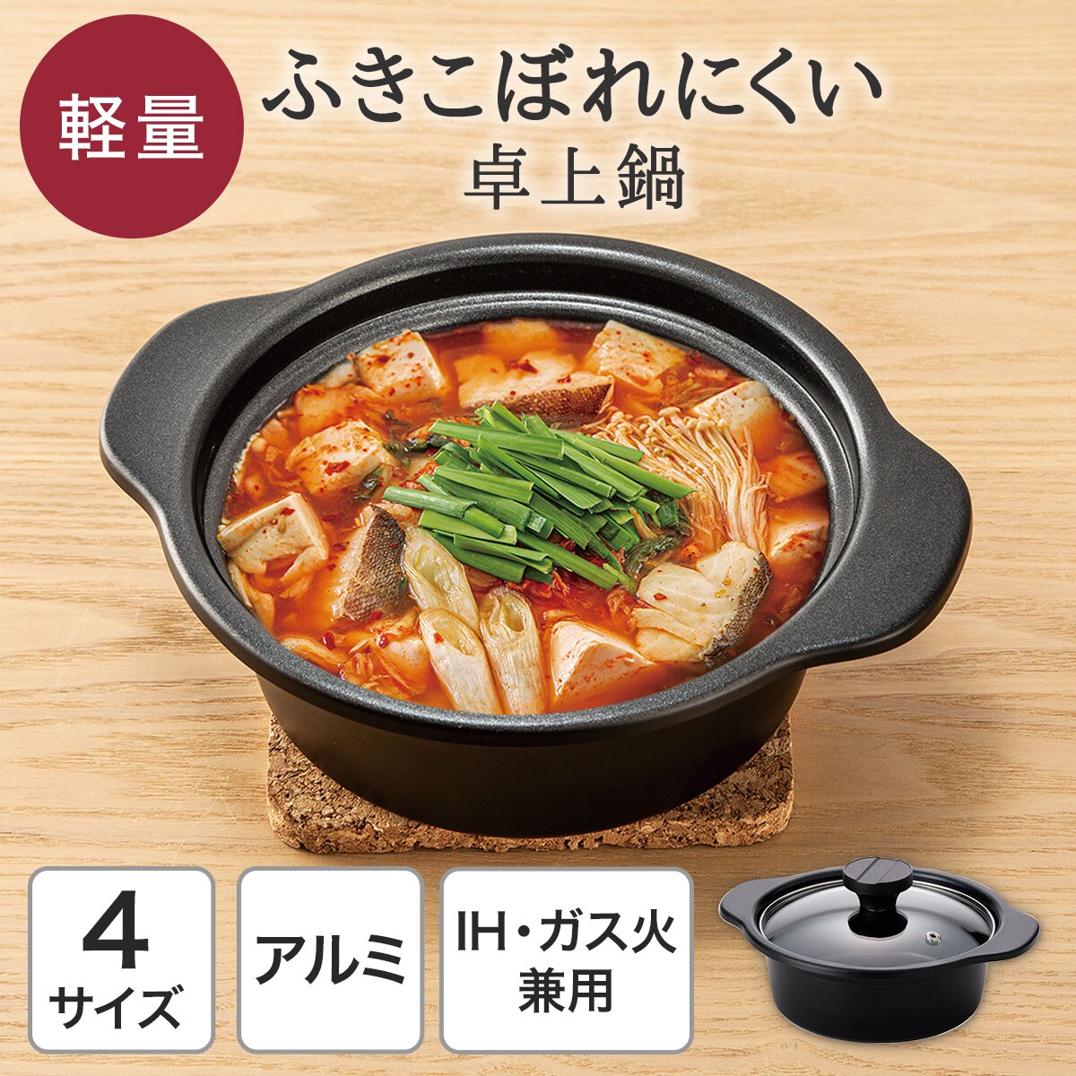 IH・ガス火 卓上鍋(KY039)