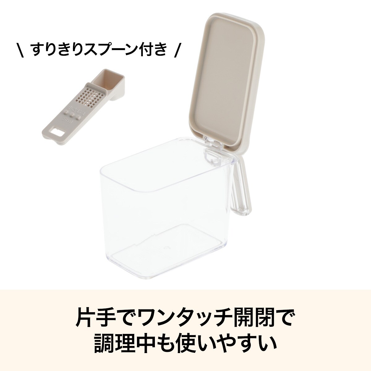 調味料ポット すりきりスプーン付き(モカ 450ml)　  デコホーム