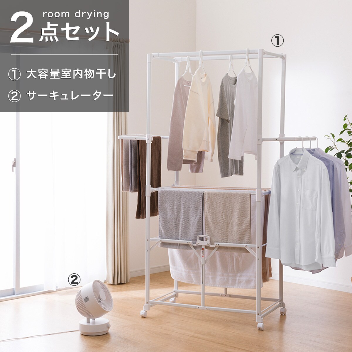 エントリーで全商品P5倍　部屋干しラクラク2点セット(室内物干し+サーキュレーター)【玄関先迄納品】のサムネイル