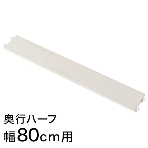 ニトリの【Nポルダ専用】追加棚板 奥行ハーフ(幅80cm用)(リビング収納)