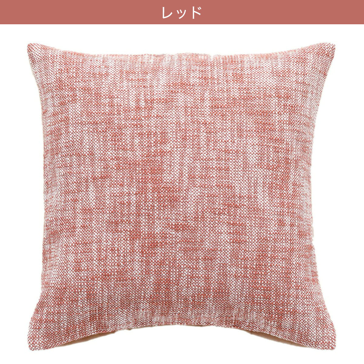 クッションカバー(メランジュ MJ001 45×45cm)