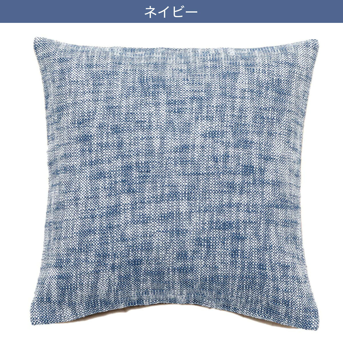 クッションカバー(メランジュ MJ001 45×45cm)