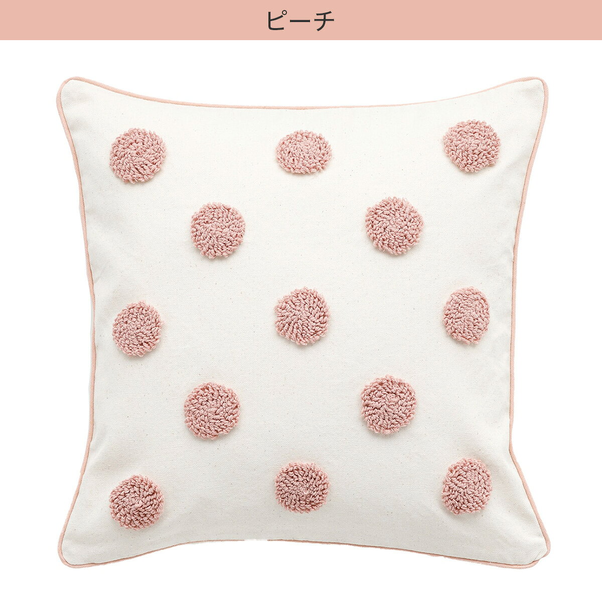 クッションカバー(パイルドット PD001 45×45cm)