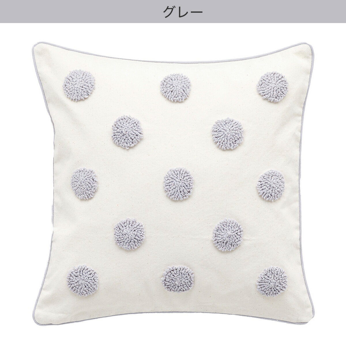 クッションカバー(パイルドット PD001 45×45cm)