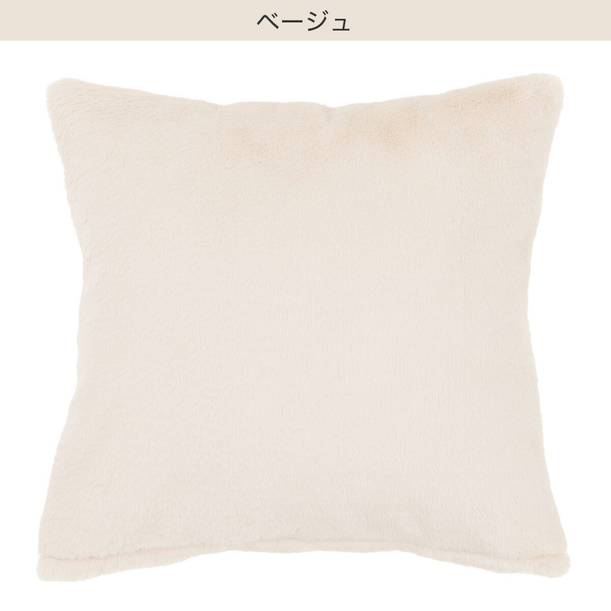 クッションカバー(ファー FU2401 45×45cm)