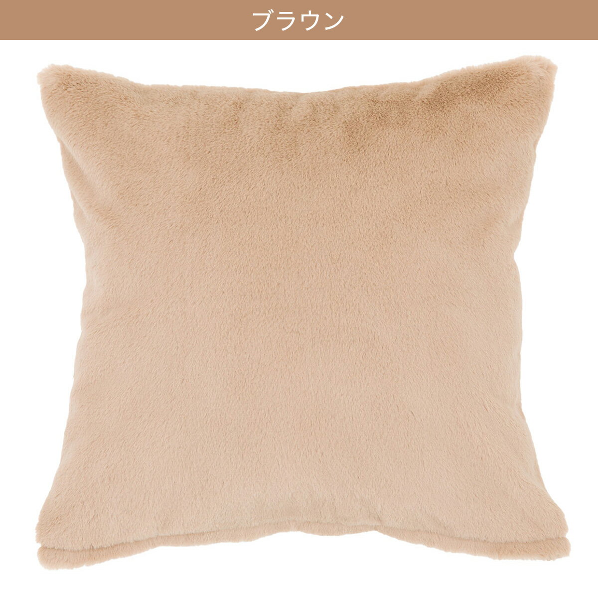 クッションカバー(ファー FU2401 45×45cm)