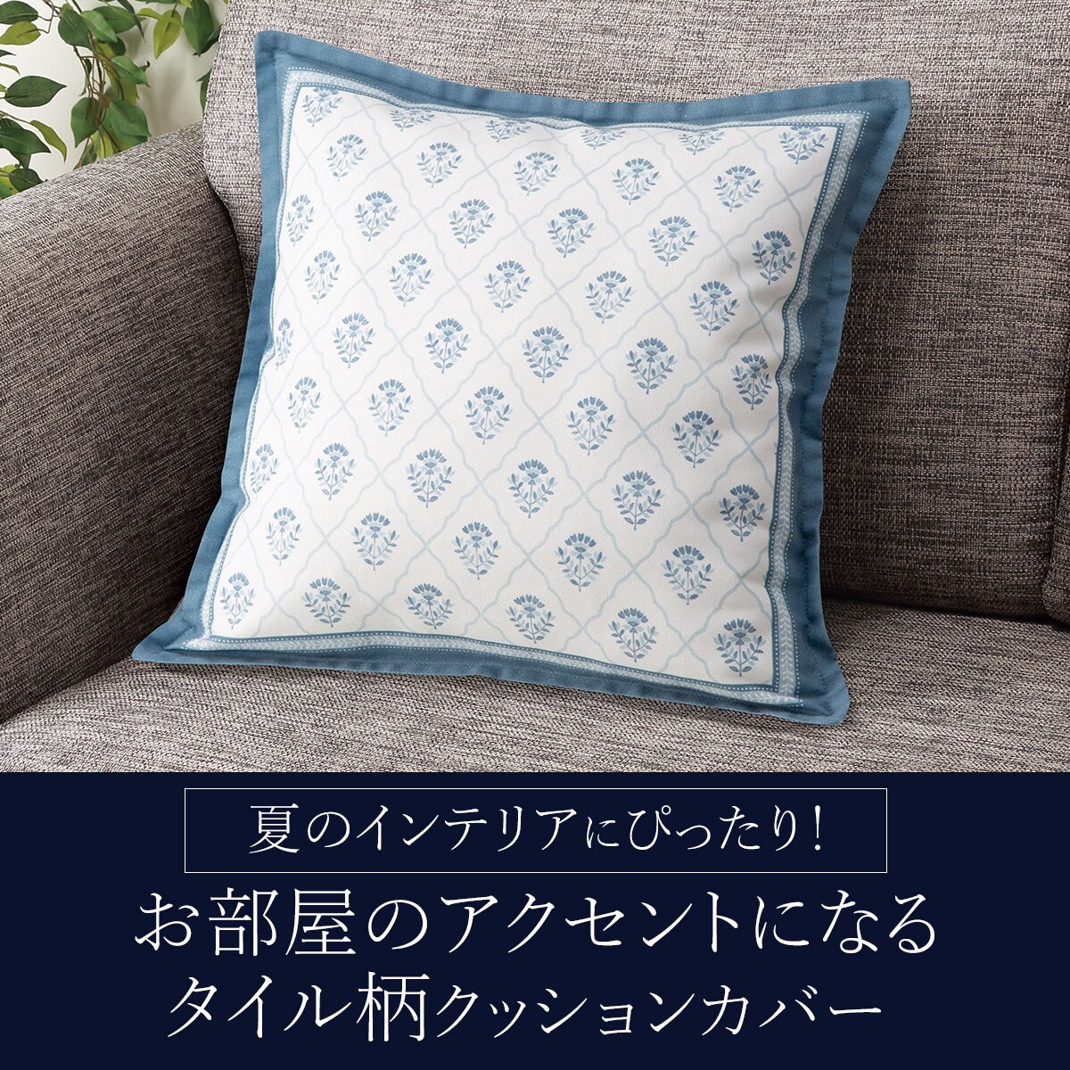 クッションカバー 45×45cm(タイルガラ TL2501)