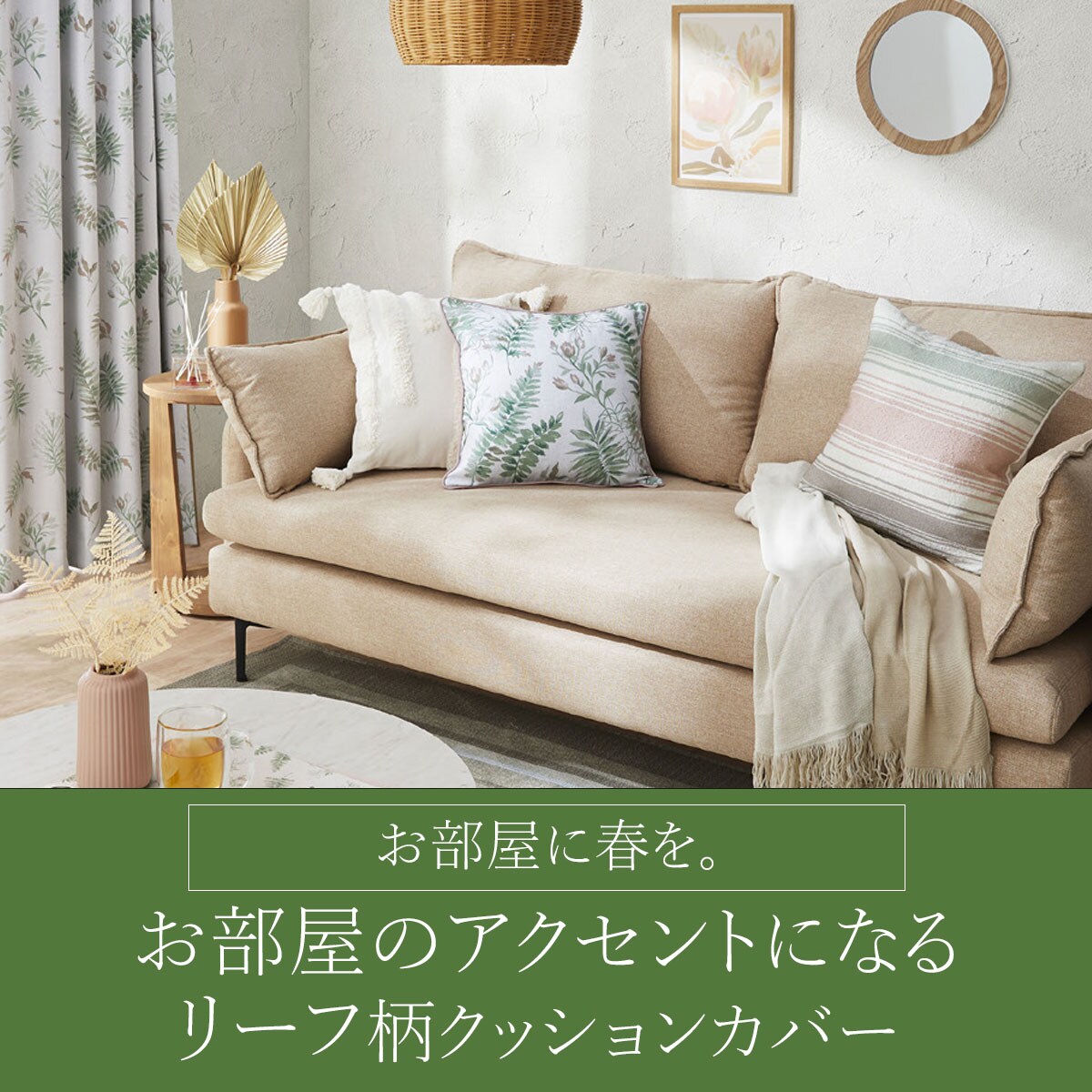 クッションカバー 45×45cm(シダ CS2501)