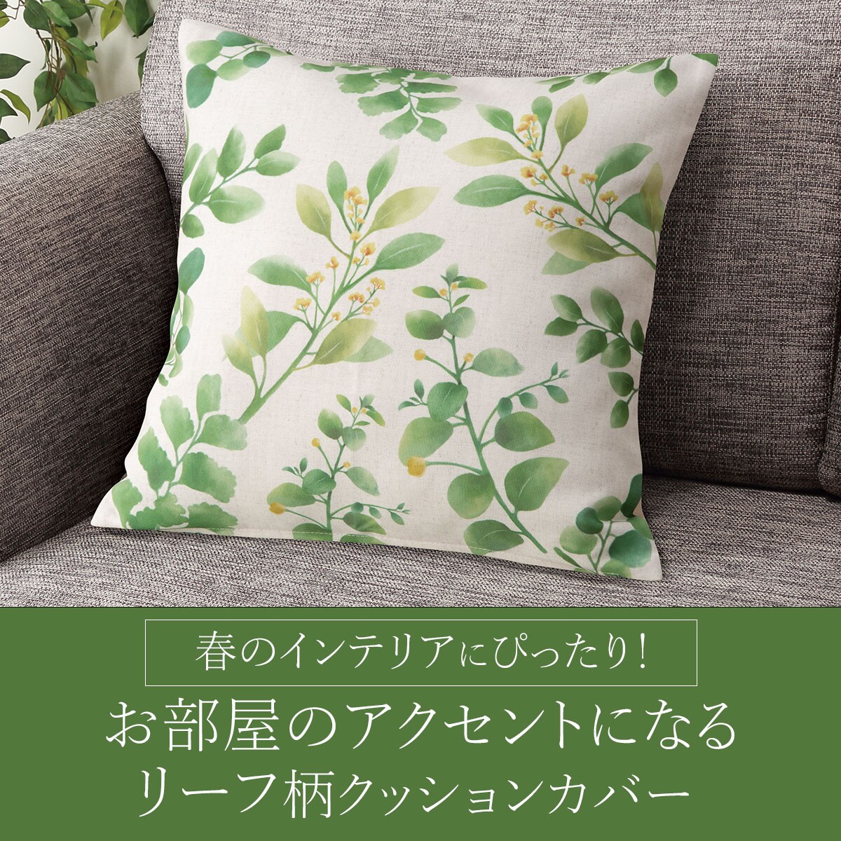 クッションカバー 45×45cm(リーフ LF2501)