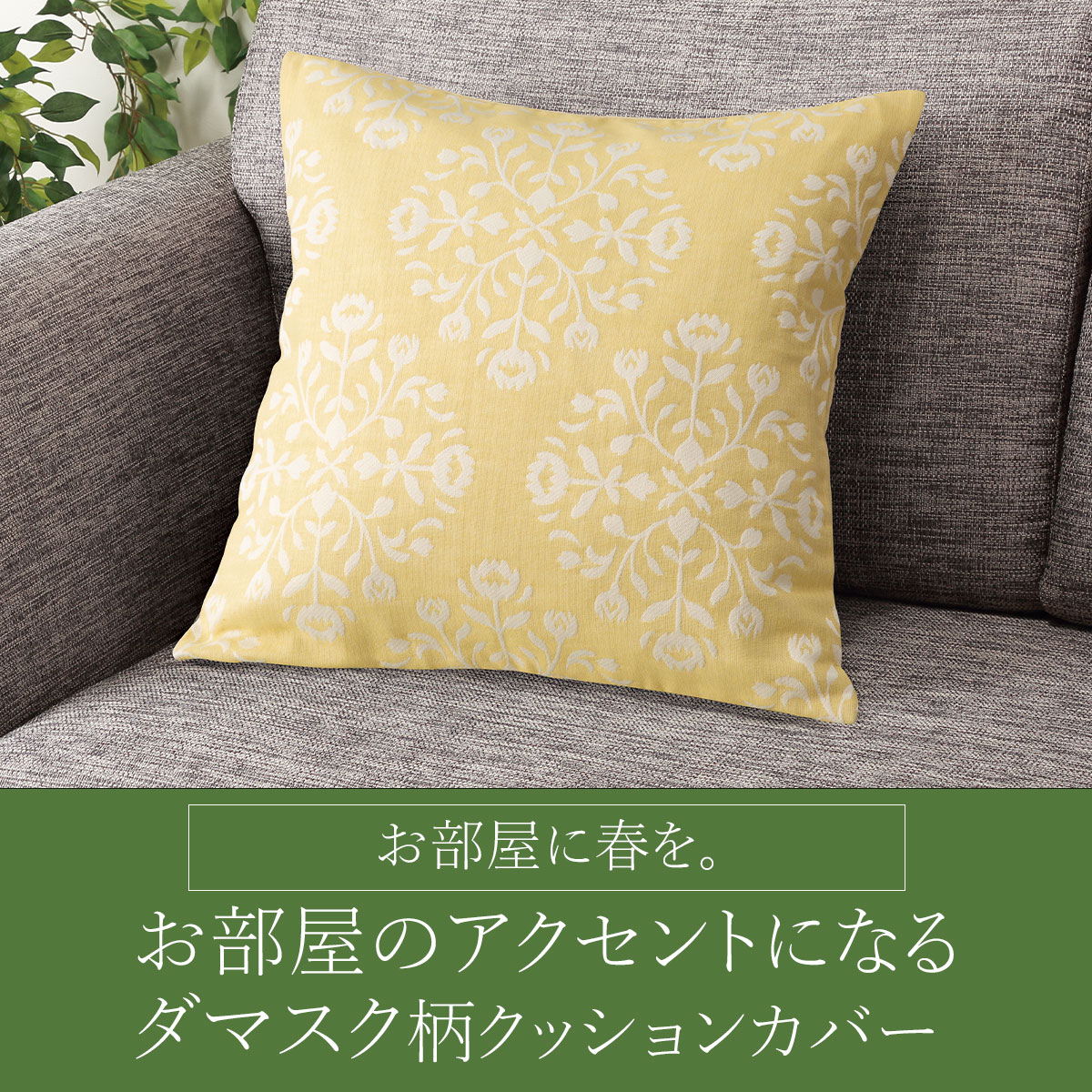 クッションカバー 45×45cm(ジャガード JQ2501)