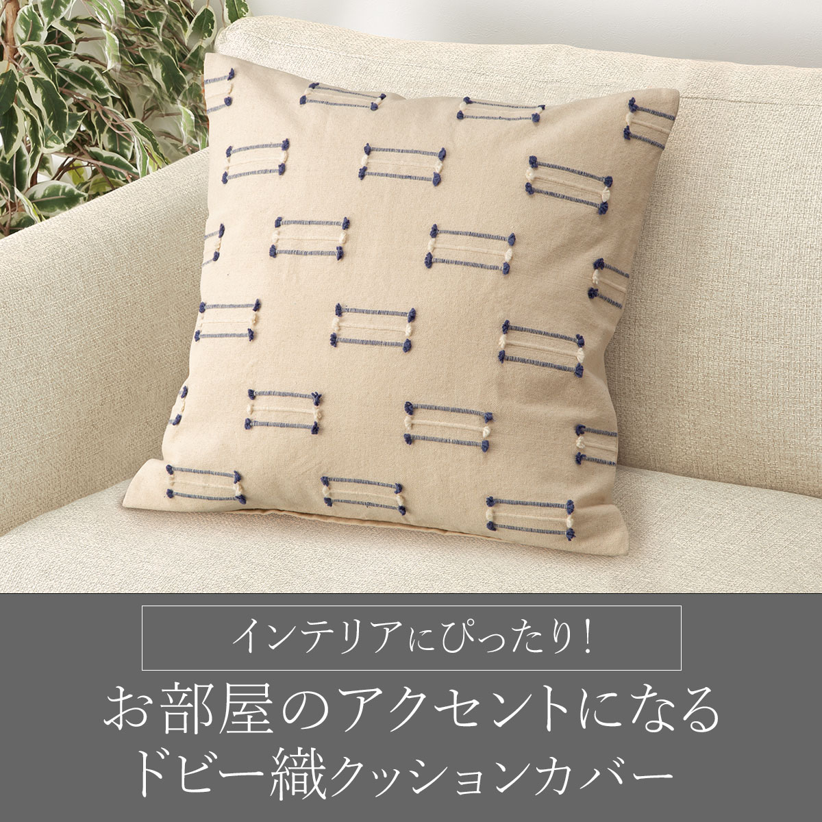 クッションカバー 45×45cm(ドビー DB2501)