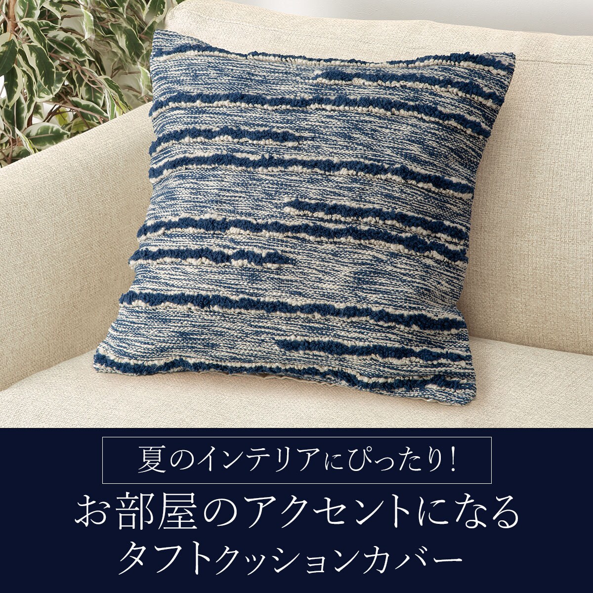 クッションカバー 45×45cm(タフトジオTG2501 BL)