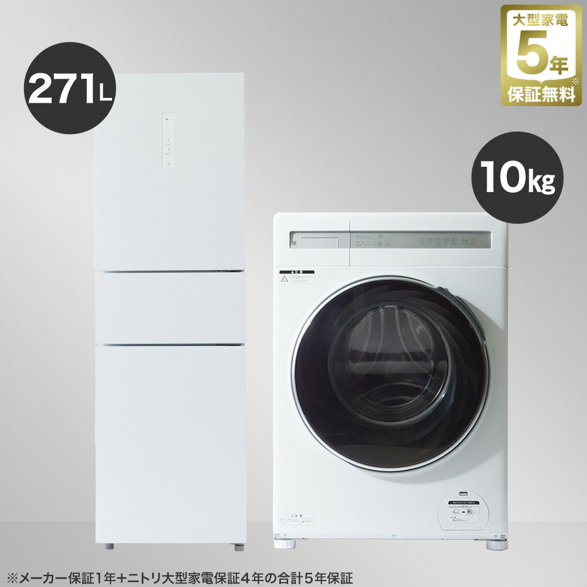 【家電2点セット】10kgドラム式洗濯乾燥機＋271L 3ドアファン式 まんなか切替冷蔵庫セット 5年保証 　ニトリ 【配送員設置商品】のサムネイル