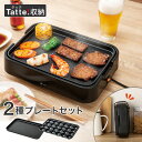 ミニフラット&たこ焼き器「Tatte!」(ブラック FP2C04) ニトリ 【玄関先迄納品】