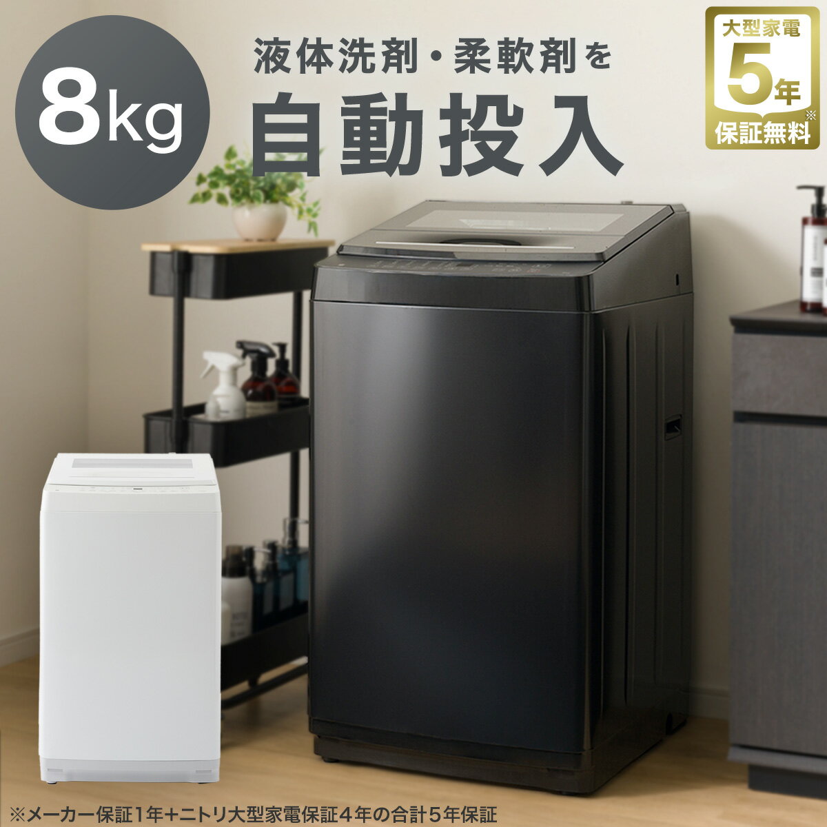 8kg洗剤自動投入洗濯機(NT80S1)　ニトリ 【配送員設置商品】 【5年保証】
