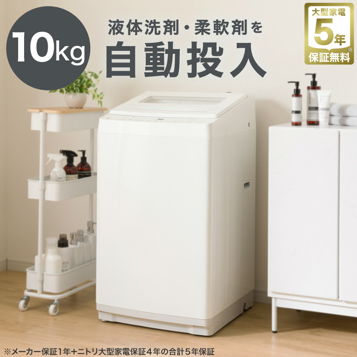 10kg洗剤自動投入洗濯機(NT100S1 ホワイト)　ニトリ 【配送員設置商品】 【5年保証】 【創業祭期間限定..