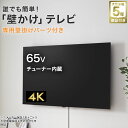 壁掛けテレビ 壁掛けパーツ付き 65型 液晶 4K対応 (NLS65RD01 ブラック) ニトリ 【配送員】
