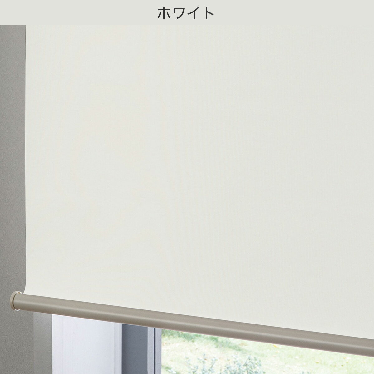 つっぱり遮光ロールスクリーン(RS06)　  ホワイト ブラウン ネイビー グレー 幅135×丈200cm 幅180×丈200cm