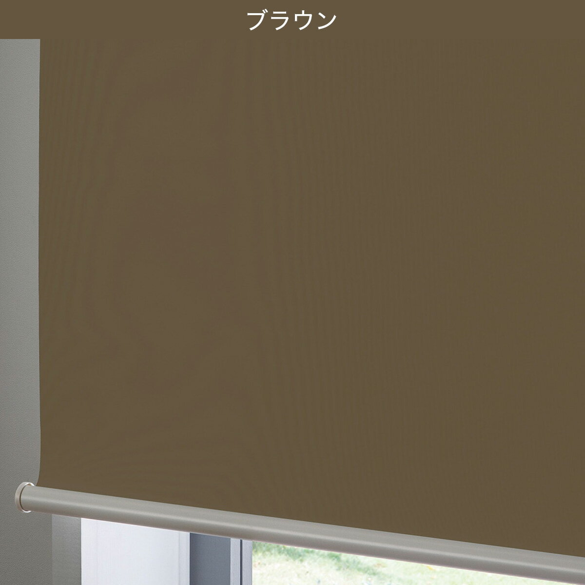 つっぱり遮光ロールスクリーン(RS06)　  ホワイト ブラウン ネイビー グレー 幅135×丈200cm 幅180×丈200cm