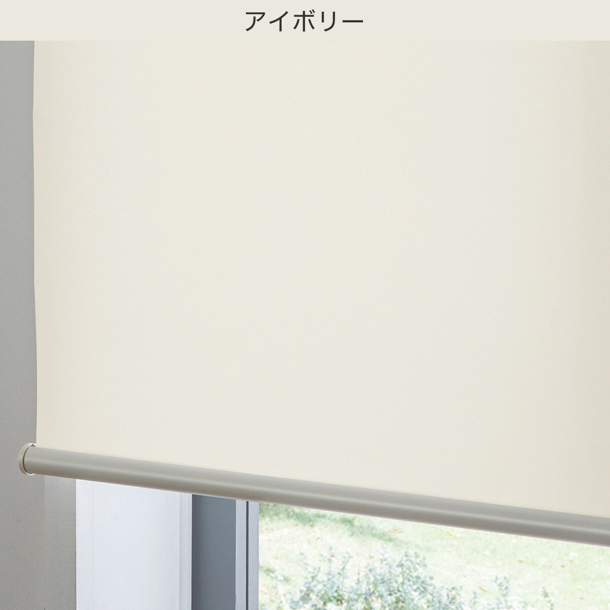 つっぱり採光ロールスクリーン(RS04)　  アイボリー ブラウン 幅60×丈135cm 幅90×丈200cm