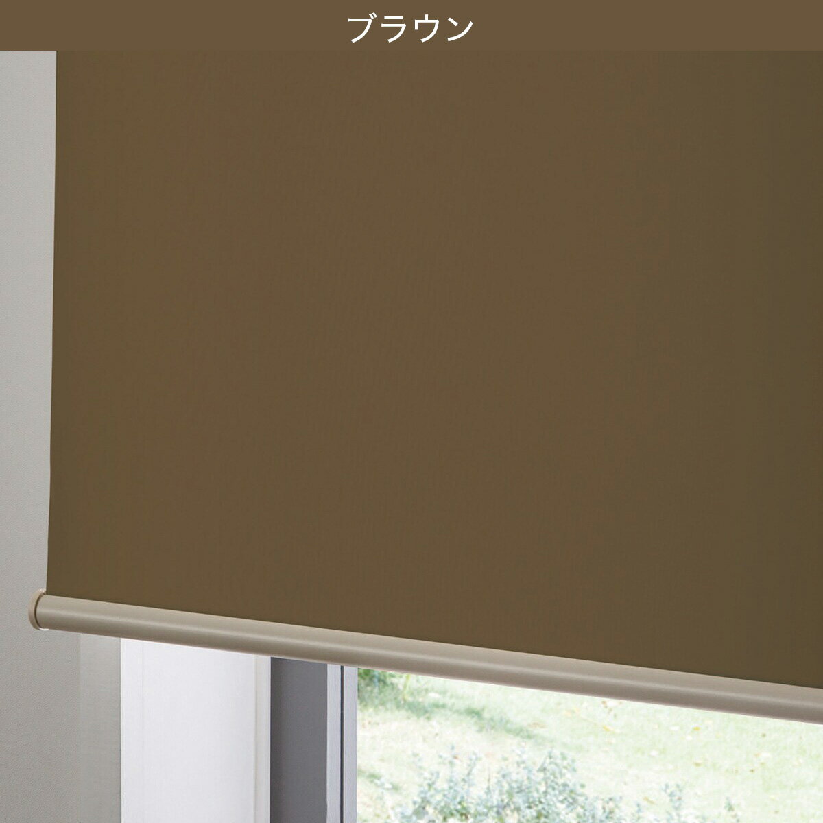 つっぱり採光ロールスクリーン(RS04)　  アイボリー ブラウン 幅135×丈200cm 幅180×丈200cm