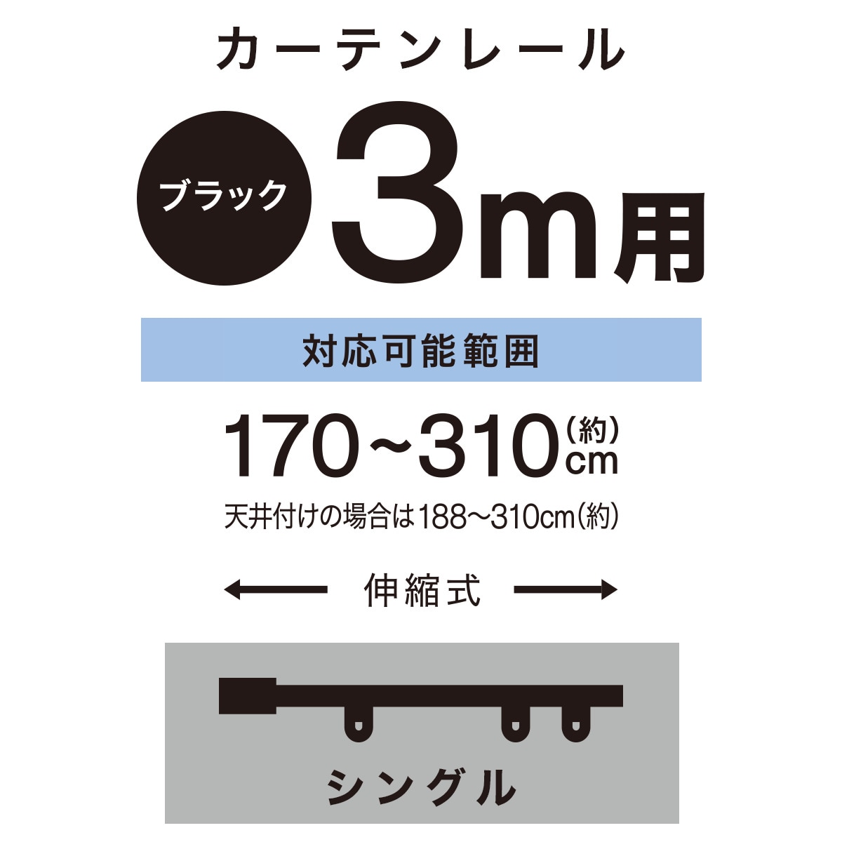 伸縮式 スチール製カーテンレール(フラン BK)