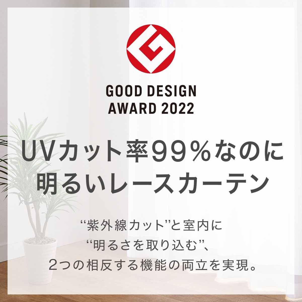 遮熱・遮像レースカーテン(DH123)　  デコホーム