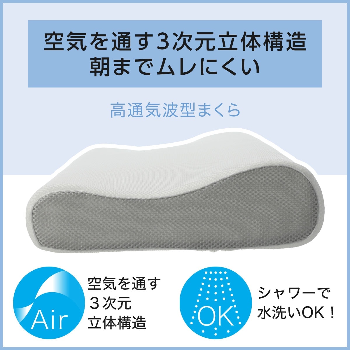 通気性の良い波型 3次元立体構造まくら(Nブレス プラスエア)　【玄関先迄納品】 ニ...