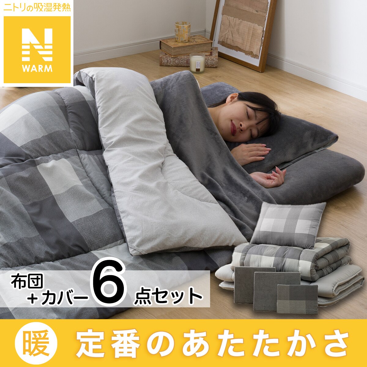 エントリーで全商品P5倍〕Nウォーム寝具6点セット(NW S2405 GY エントリーで全商品P5倍〕Nウォーム寝具6点セット(NW S2405 GY