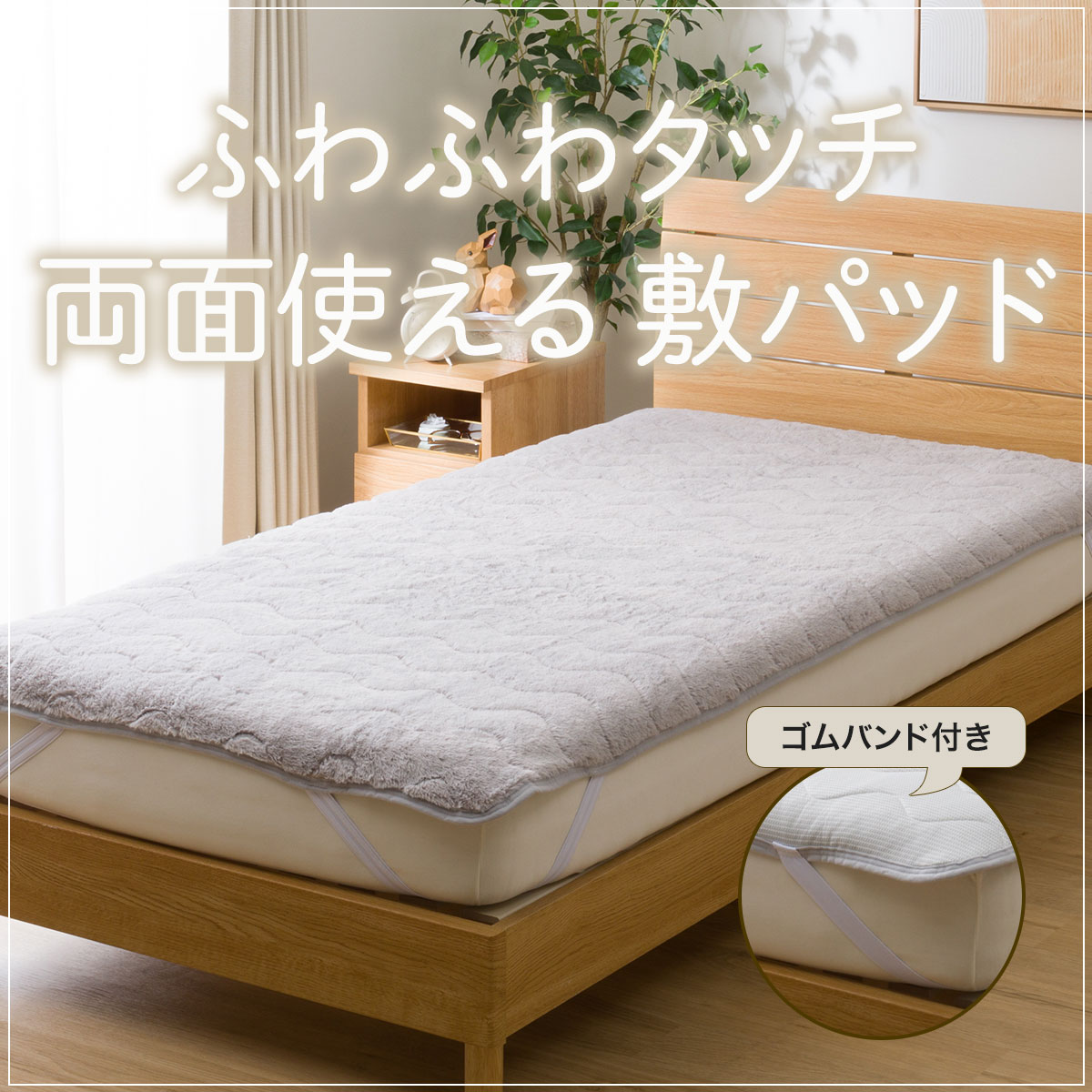 両面使えるゴムバンド付き 敷パッド(ふわふわタッチ GY A2419 両面使えるゴムバンド付き 敷パッド(ふわふわタッチ GY A2419