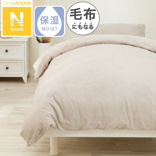 ニトリの毛布にもなる掛ふとんカバー(Nウォーム N614 MO) デコホーム(布団・寝具)