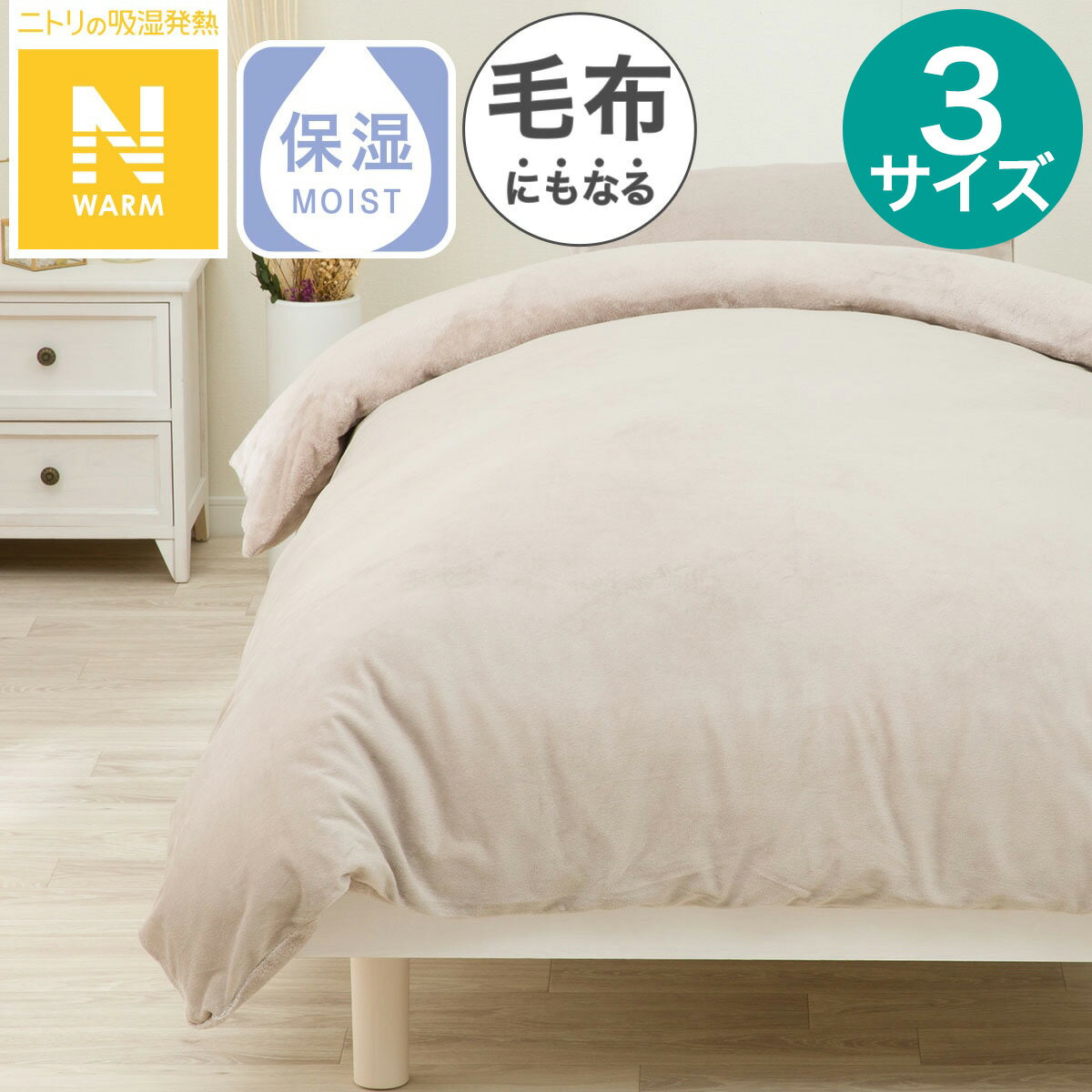 毛布にもなる掛ふとんカバー(Nウォーム N614 MO)【玄関先迄納品】 デコホームのサムネイル