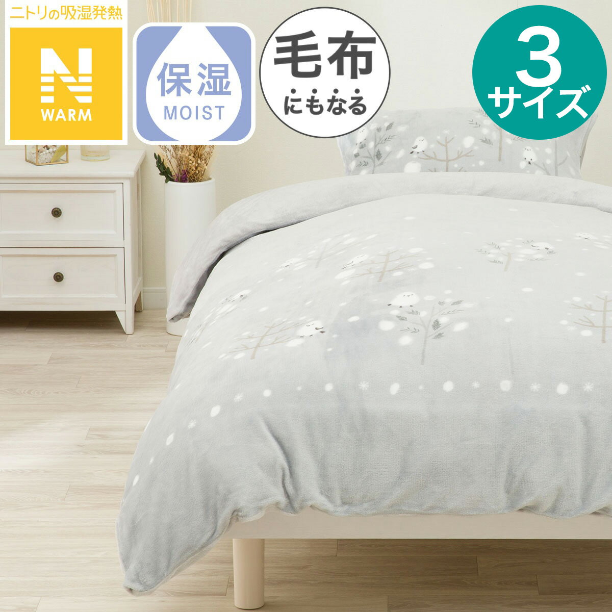 毛布にもなる掛ふとんカバー(Nウォーム N615シマエナガGY)【玄関先迄納品】 デコホームのサムネイル
