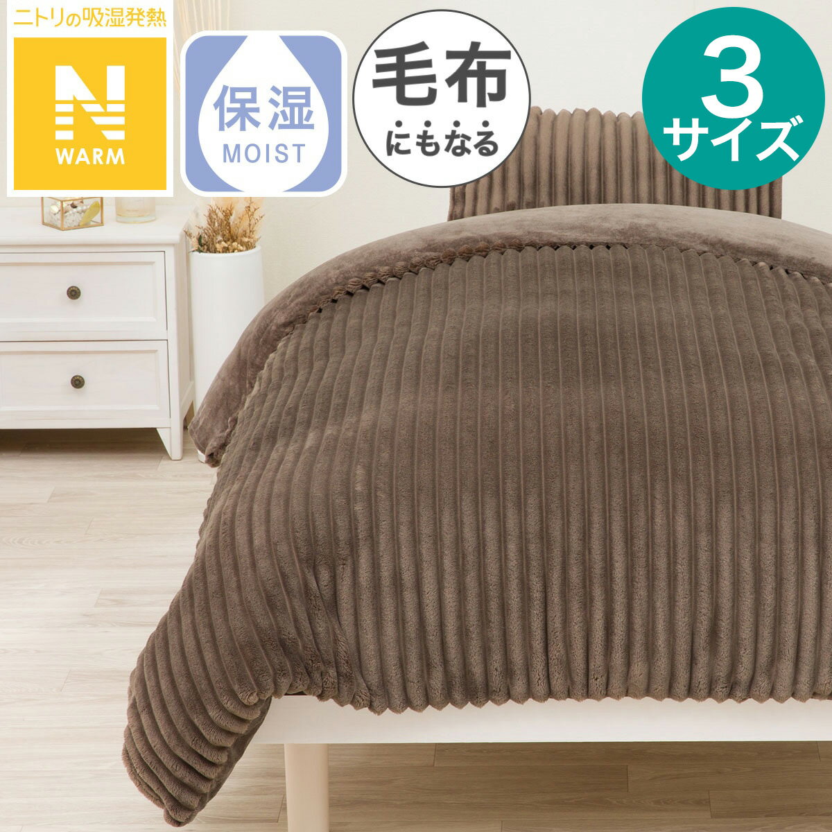 毛布にもなる掛ふとんカバー(Nウォーム N610 リブDMO)【玄関先迄納品】 デコホームのサムネイル