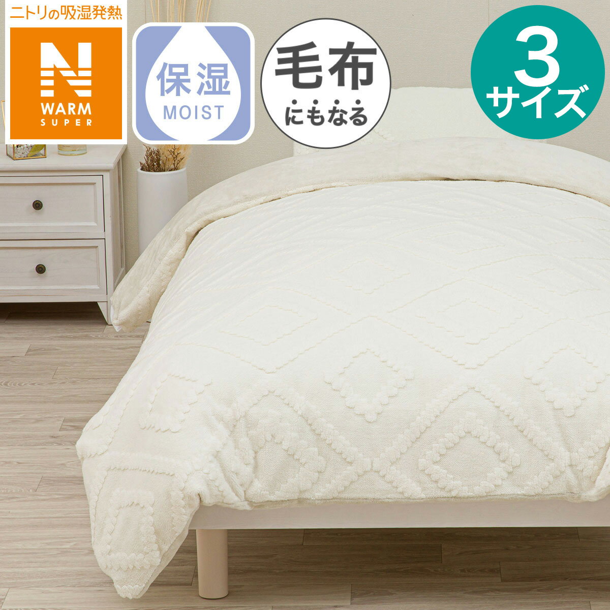 毛布にもなる掛ふとんカバー(NウォームSP キカ N604)【玄関先迄納品】 デコホームのサムネイル