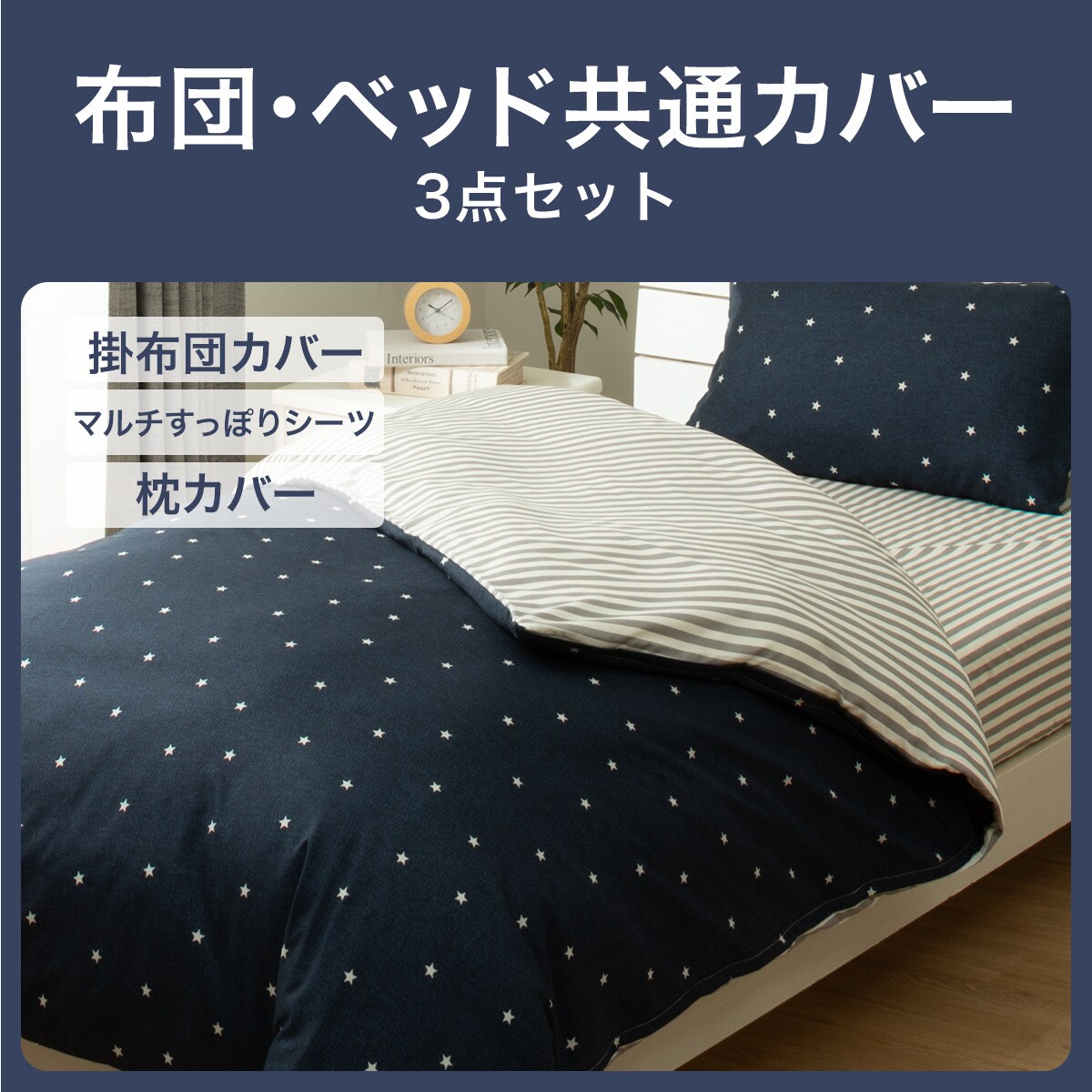 カバーリング3点セット シングル(スターガラ SC07)