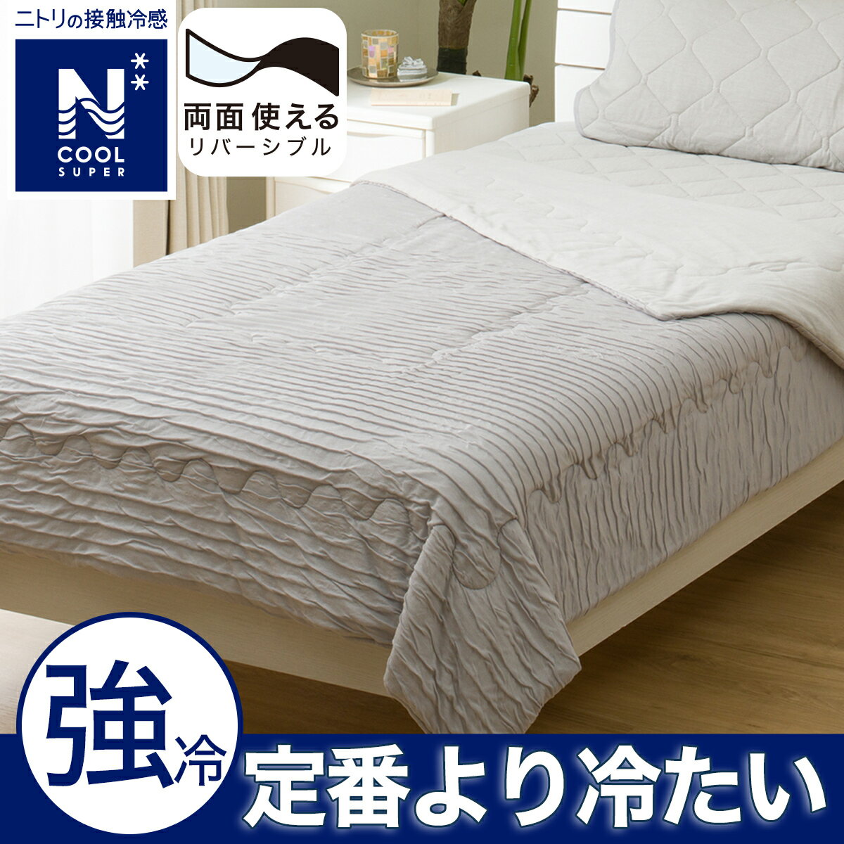 両面使えるトロ肌布団 シングル(NクールSP S GYS2502) 冷感寝具