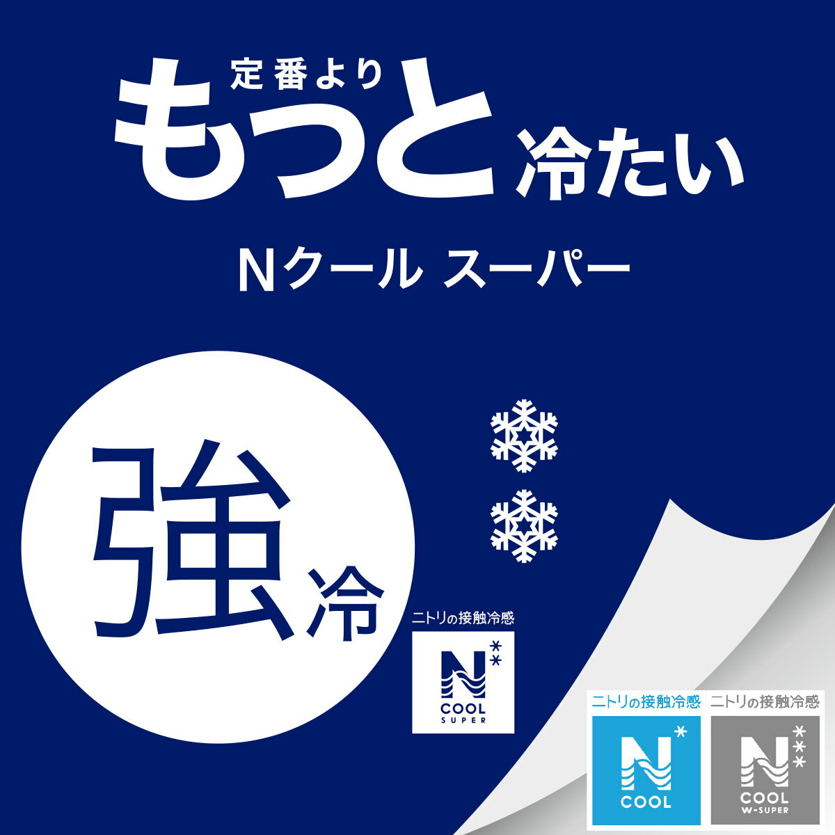 両面使えるトロ肌布団 シングル(NクールSP S GYS2502) 冷感寝具