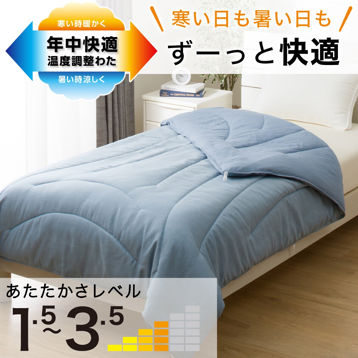 カバーなしで使える温度調整 肌掛け布団(K2509)