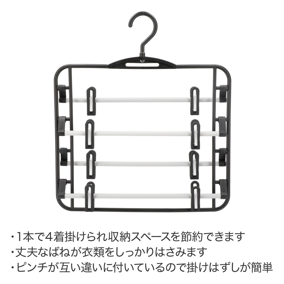 4段スカート・ズボンハンガー(MR2c01)